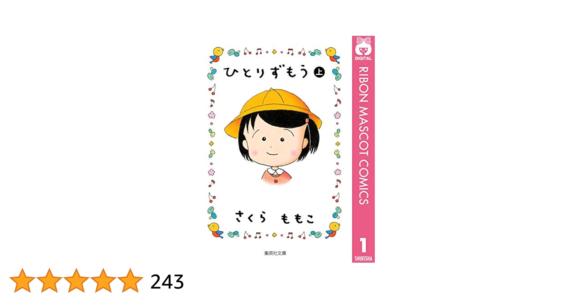 ひとりずもう （上） (りぼんマスコットコミックスDIGITAL